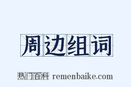 周边组词是什么意思的图片